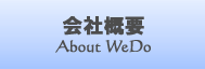 会社概要・About WeDo