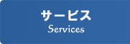 サービス・Services